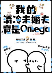 我的清冷未婚夫竟是Omega 我的清冷未婚夫竟是Omega