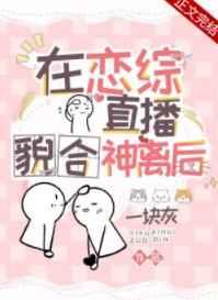 在恋综直播貌合神离后 在恋综直播貌合神离后