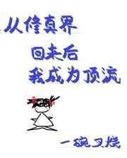 从修真界回来后我成为顶流 从修真界回来后我成为顶流