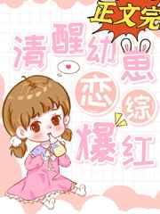 清醒幼崽,恋综爆红 清醒幼崽,恋综爆红