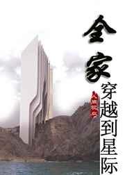 全家穿越到星际 全家穿越到星际