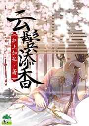 云鬓添香 云鬓添香