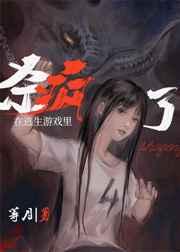 在逃生游戏里杀疯了 在逃生游戏里杀疯了