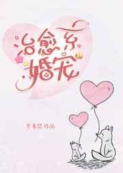 治愈系婚宠 治愈系婚宠