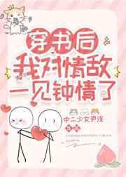 穿书后我对情敌一见钟情了 穿书后我对情敌一见钟情了