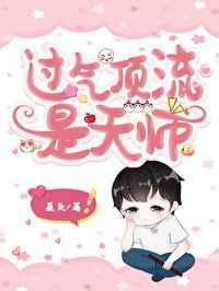 过气顶流是天师