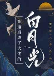 死遁后成了大佬的白月光 死遁后成了大佬的白月光