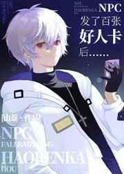 NPC发了百张好人卡后 NPC发了百张好人卡后