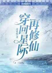 穿回星际再修仙 穿回星际再修仙