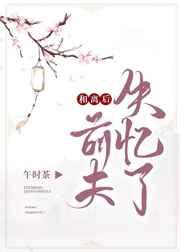 和离后前夫失忆了 和离后前夫失忆了