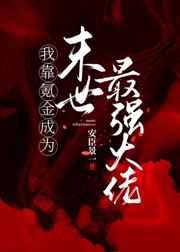 我靠氪金成为末世最强大佬 我靠氪金成为末世最强大佬