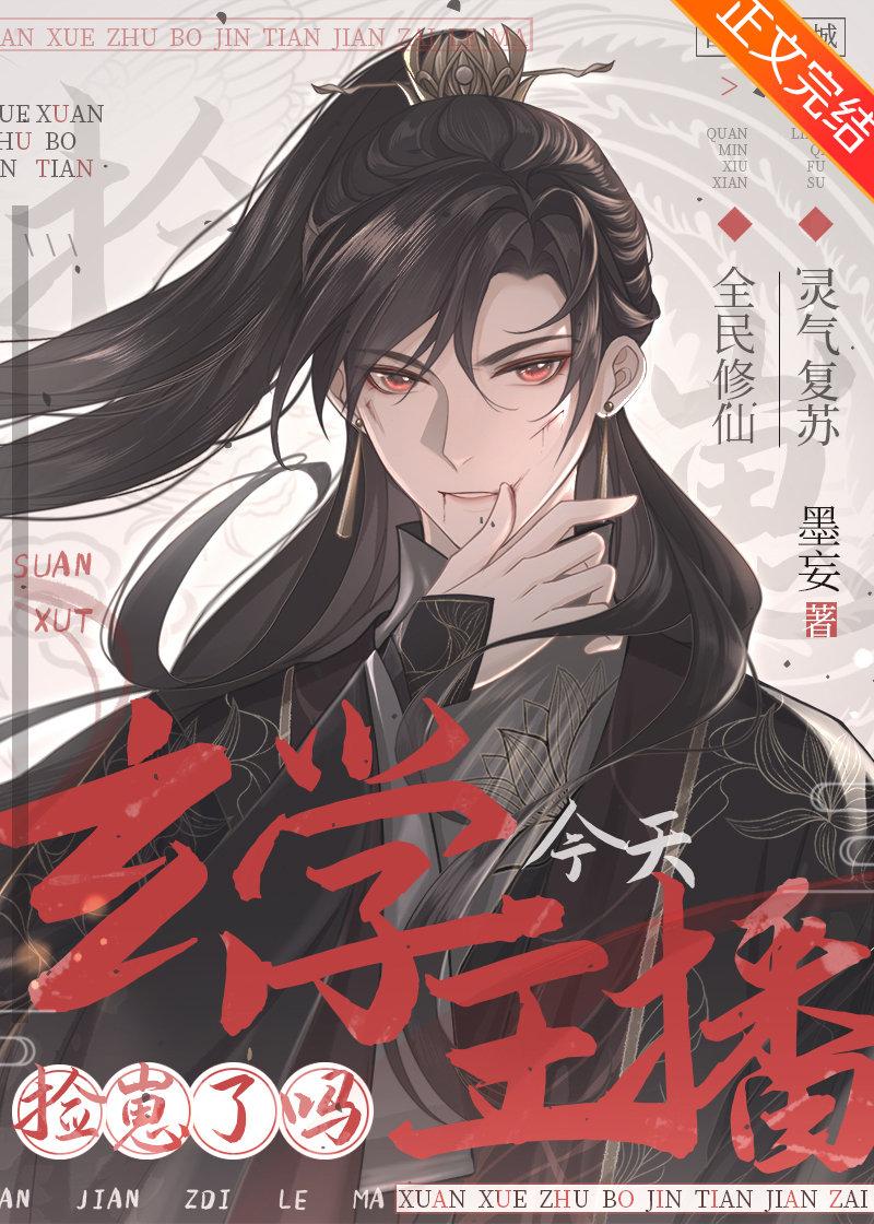 玄学主播今天捡崽了吗 玄学主播今天捡崽了吗