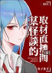 某横滨怪谈的取材直播间 某横滨怪谈的取材直播间