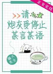 请炮灰受停止茶言茶语 请炮灰受停止茶言茶语