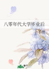 八零年代大学毕业后 八零年代大学毕业后