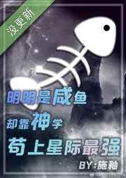 明明是咸鱼却靠神学苟上星际最强 明明是咸鱼却靠神学苟上星际最强