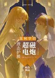 某柯学的液态护膜超电磁炮 某柯学的液态护膜超电磁炮