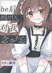 be后纸片人对我念念不忘 be后纸片人对我念念不忘