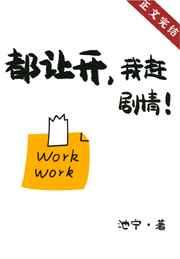 都让开,我赶剧情! 都让开,我赶剧情!