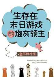 生存在末日游戏的炮灰领主 生存在末日游戏的炮灰领主