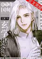 重生后国师靠玄学爆红了 重生后国师靠玄学爆红了