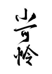 主角受怎么被小可怜标记了 主角受怎么被小可怜标记了