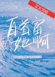 白首富她啊 白首富她啊