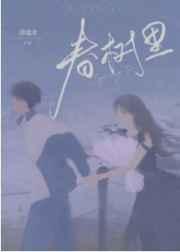 春树里 春树里