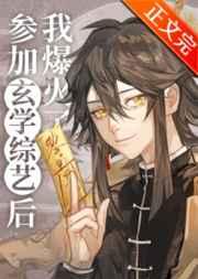 参加玄学综艺后我爆火了 参加玄学综艺后我爆火了