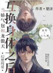 当娇气包和龙傲天互换身体之后 当娇气包和龙傲天互换身体之后