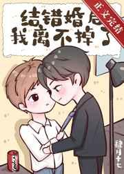 结错婚后我离不掉了 结错婚后我离不掉了
