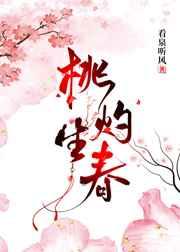 桃灼生春 桃灼生春