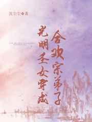 光明圣女穿成合欢宗弟子 光明圣女穿成合欢宗弟子