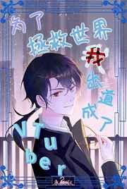 为了拯救世界我出道成为了Vtuber! 为了拯救世界我出道成为了Vtuber!