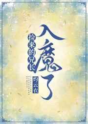 捡来的师兄入魔了 捡来的师兄入魔了