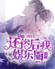 老公还俗后我娱乐圈封神了 老公还俗后我娱乐圈封神了