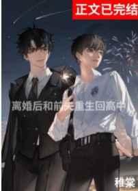 离婚后与前夫重生回高中 离婚后与前夫重生回高中