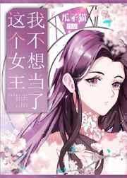 这个女主我不当了GL 这个女主我不当了GL