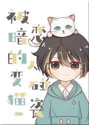 被暗恋的人变猫碰瓷 被暗恋的人变猫碰瓷