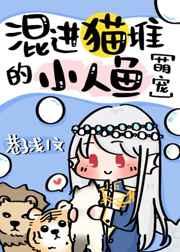 混进猫堆的小人鱼 混进猫堆的小人鱼