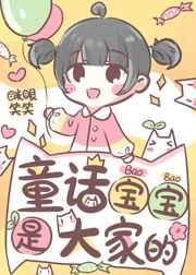 童话宝宝是大家的 童话宝宝是大家的
