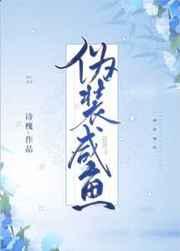 伪装咸鱼 伪装咸鱼