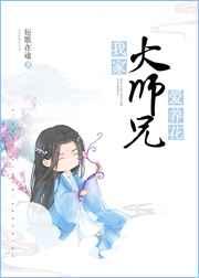 我家大师兄爱养花 我家大师兄爱养花