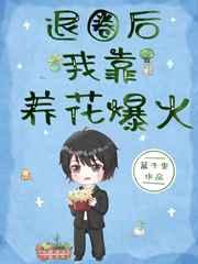 我种的花都变成人了 我种的花都变成人了