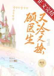 顾医生他又冷又撩 顾医生他又冷又撩