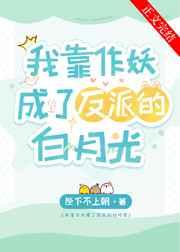 我靠作妖成了反派的白月光 我靠作妖成了反派的白月光