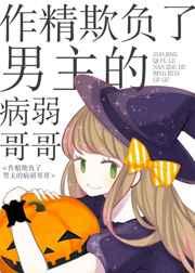 作精欺负了男主的病弱哥哥 作精欺负了男主的病弱哥哥