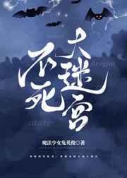 不死大迷宫 不死大迷宫