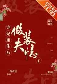 宠妃重生后假装失忆了 宠妃重生后假装失忆了