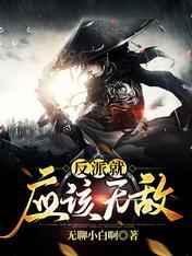 反派就应该无敌 反派就应该无敌